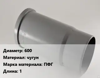 Патрубок 600 чугун ПФГ L=1